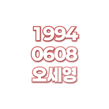 오세영