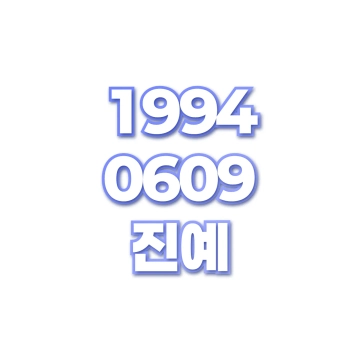 진예