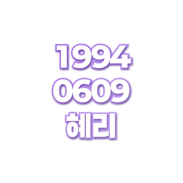 혜리
