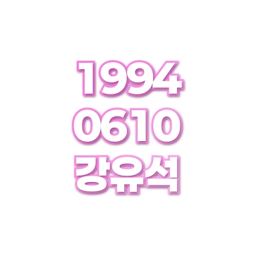강유석