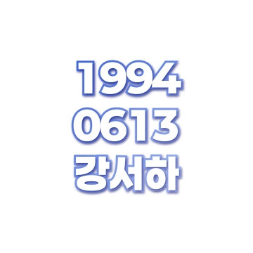 강서하