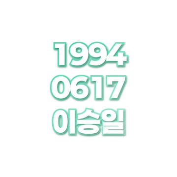 이승일