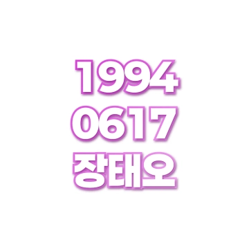 장태오