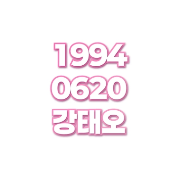 강태오