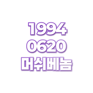 머쉬베놈