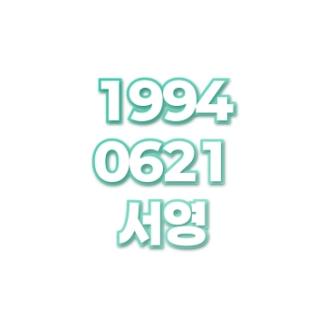 서영