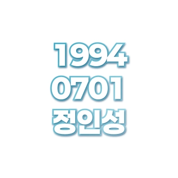 정인성
