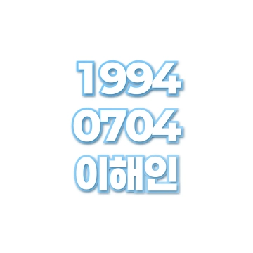 이해인