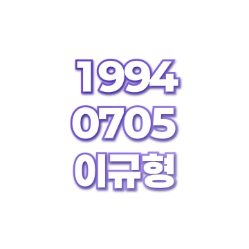 이규형