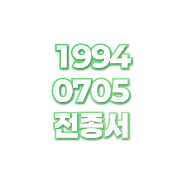 전종서