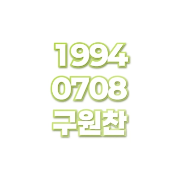 구원찬