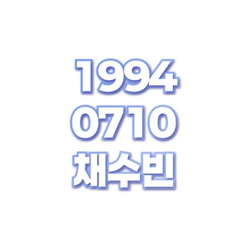 채수빈