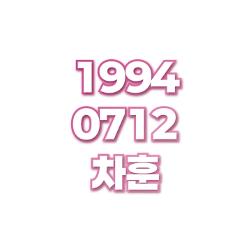 차훈