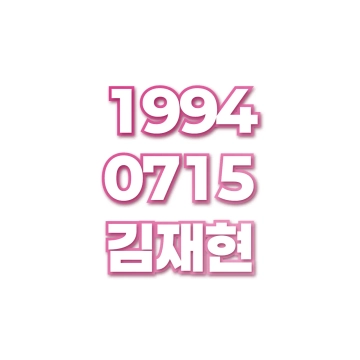 김재현