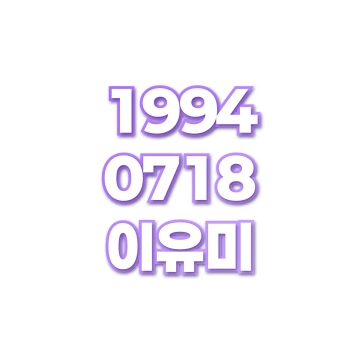 이유미