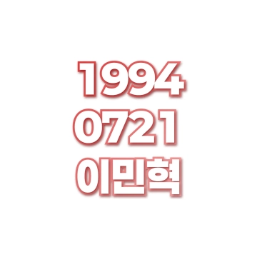 이민혁