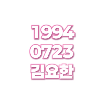 김요한
