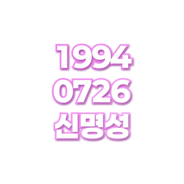 신명성