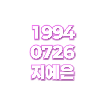 지예은
