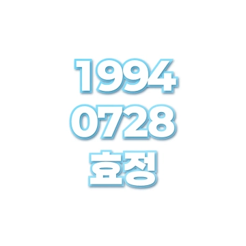 효정