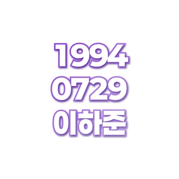 이하준