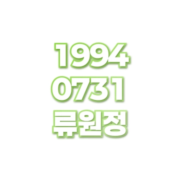 류원정