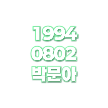 박문아
