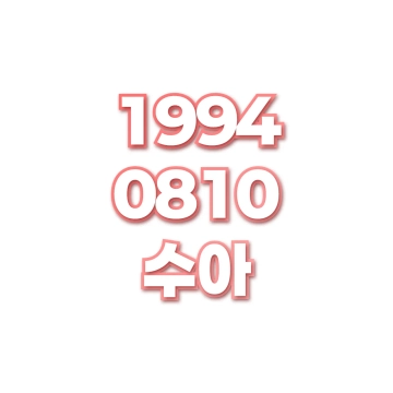 수아