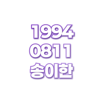 송이한