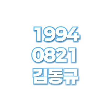 김동규