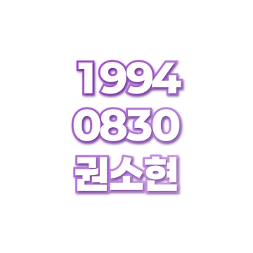 권소현