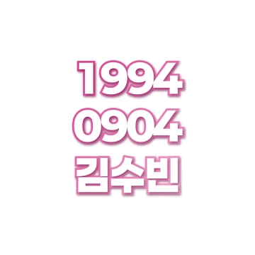 김수빈