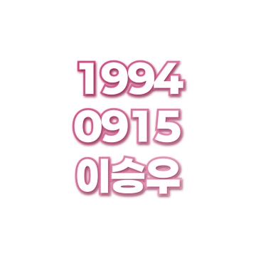 이승우