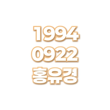 홍유경
