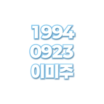 이미주