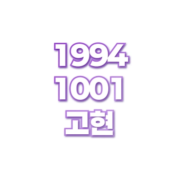 고현