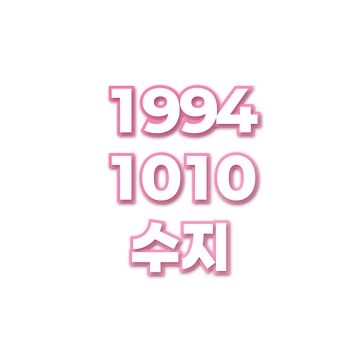 수지
