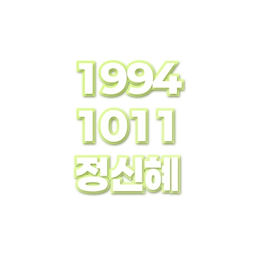 정신혜