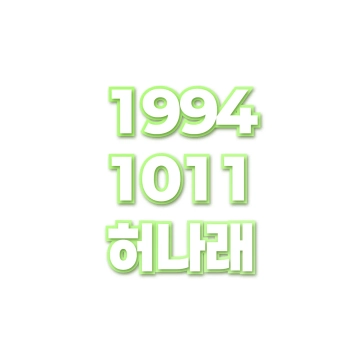 허나래