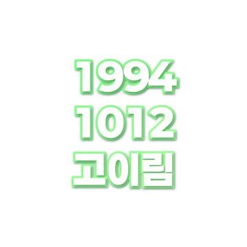 고이림