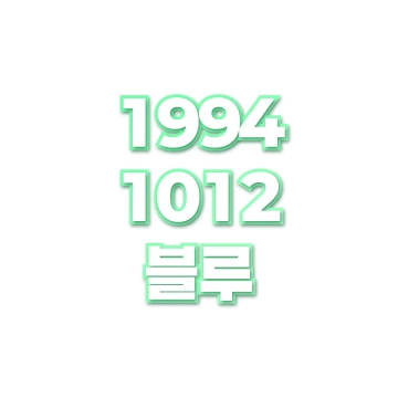 블루