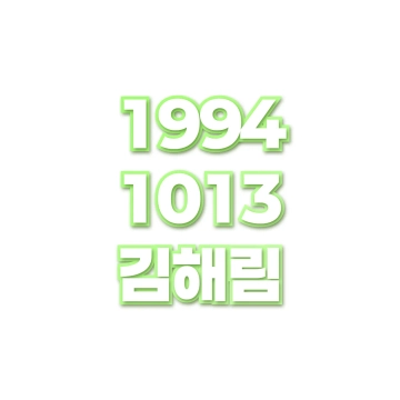 김해림