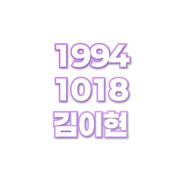 김이현