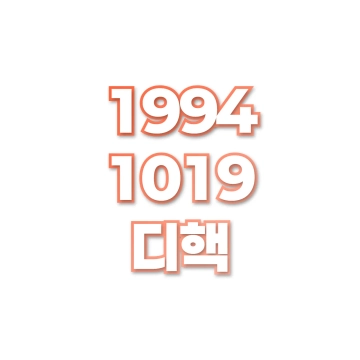 디핵