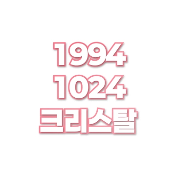 크리스탈