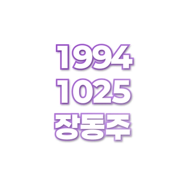 장동주