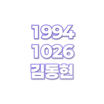 김동현