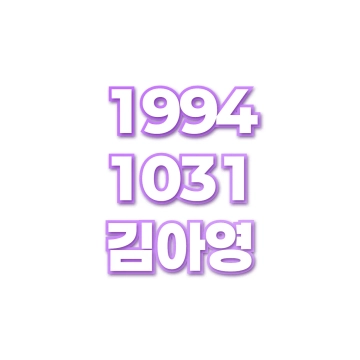 김아영
