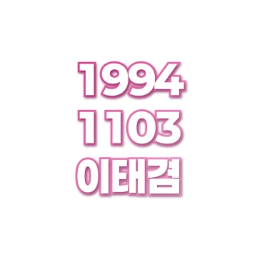 이태겸