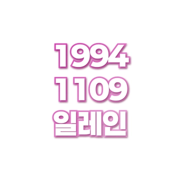일레인